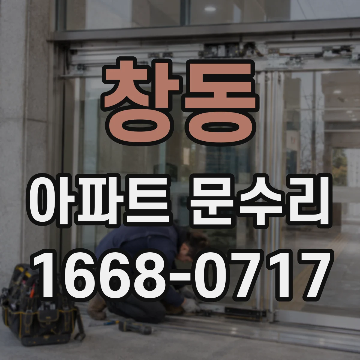 창동 아파트 문수리