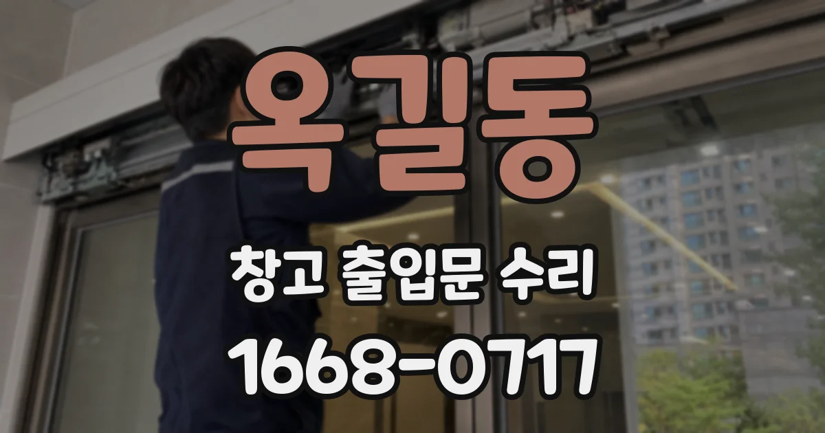 옥길동 창고 출입문 수리