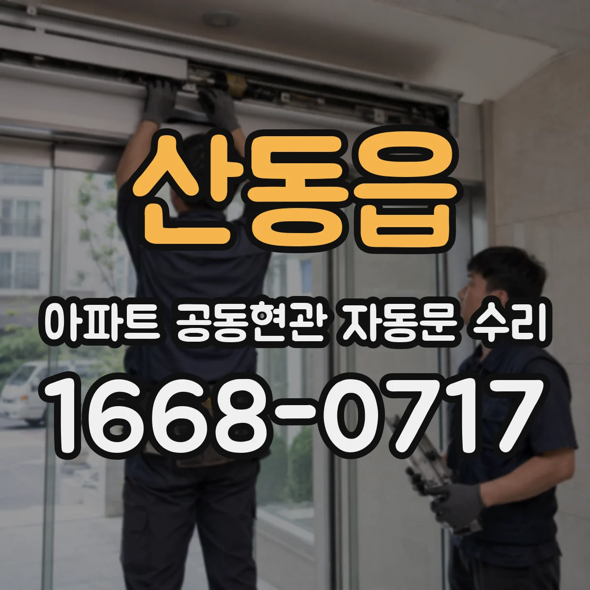 산동읍 아파트 공동현관 자동문 수리