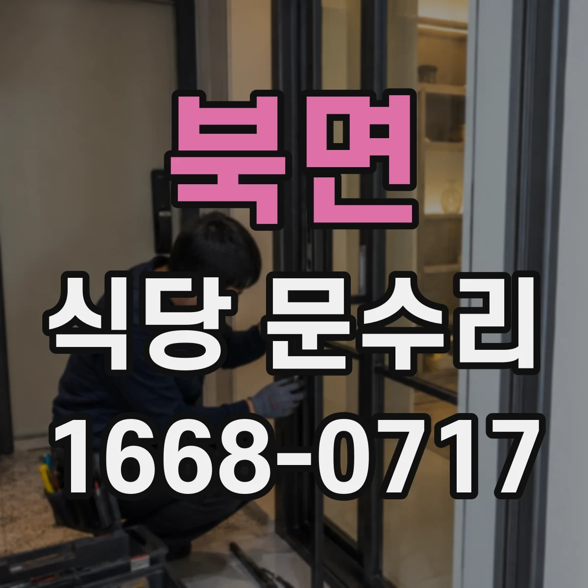 북면 식당 문수리