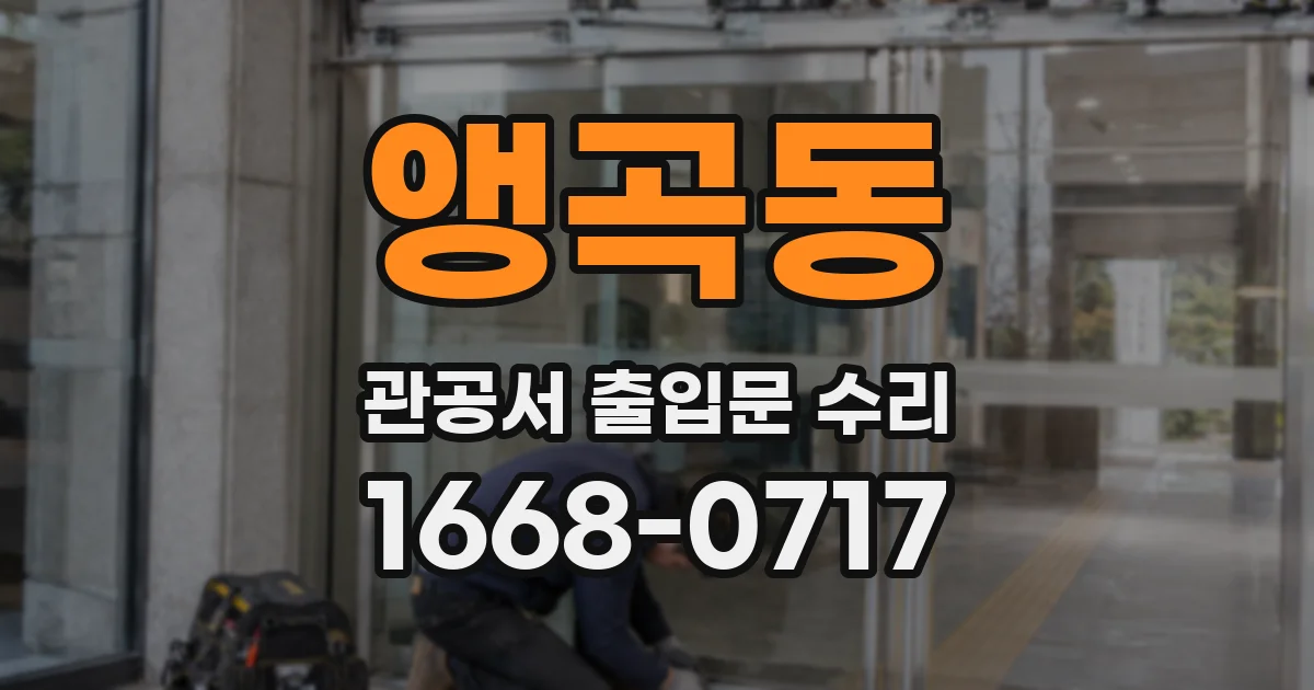 앵곡동 관공서 출입문 수리