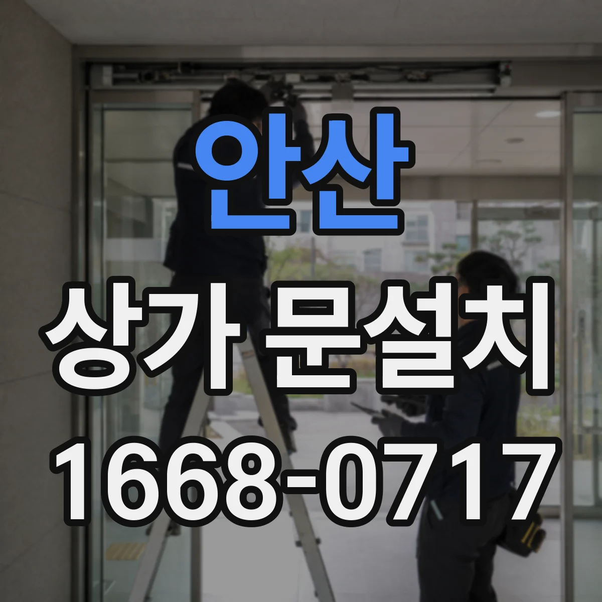 안산 상가 문설치 비상구 문 규격 충족 조건과 체크리스트