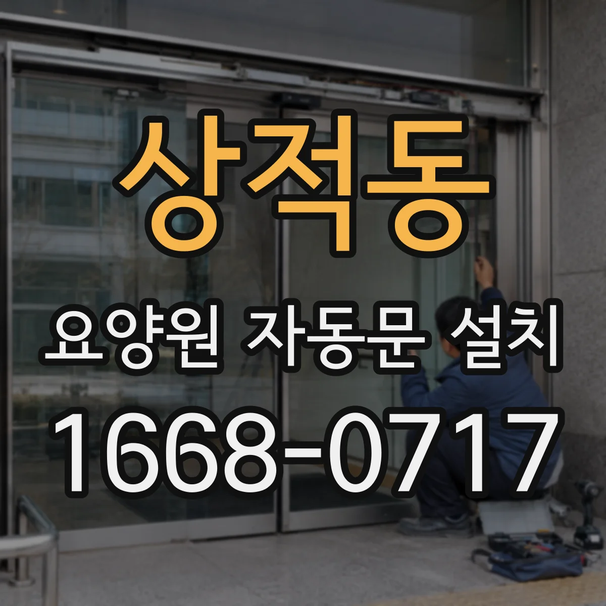 상적동 요양원 자동문 설치