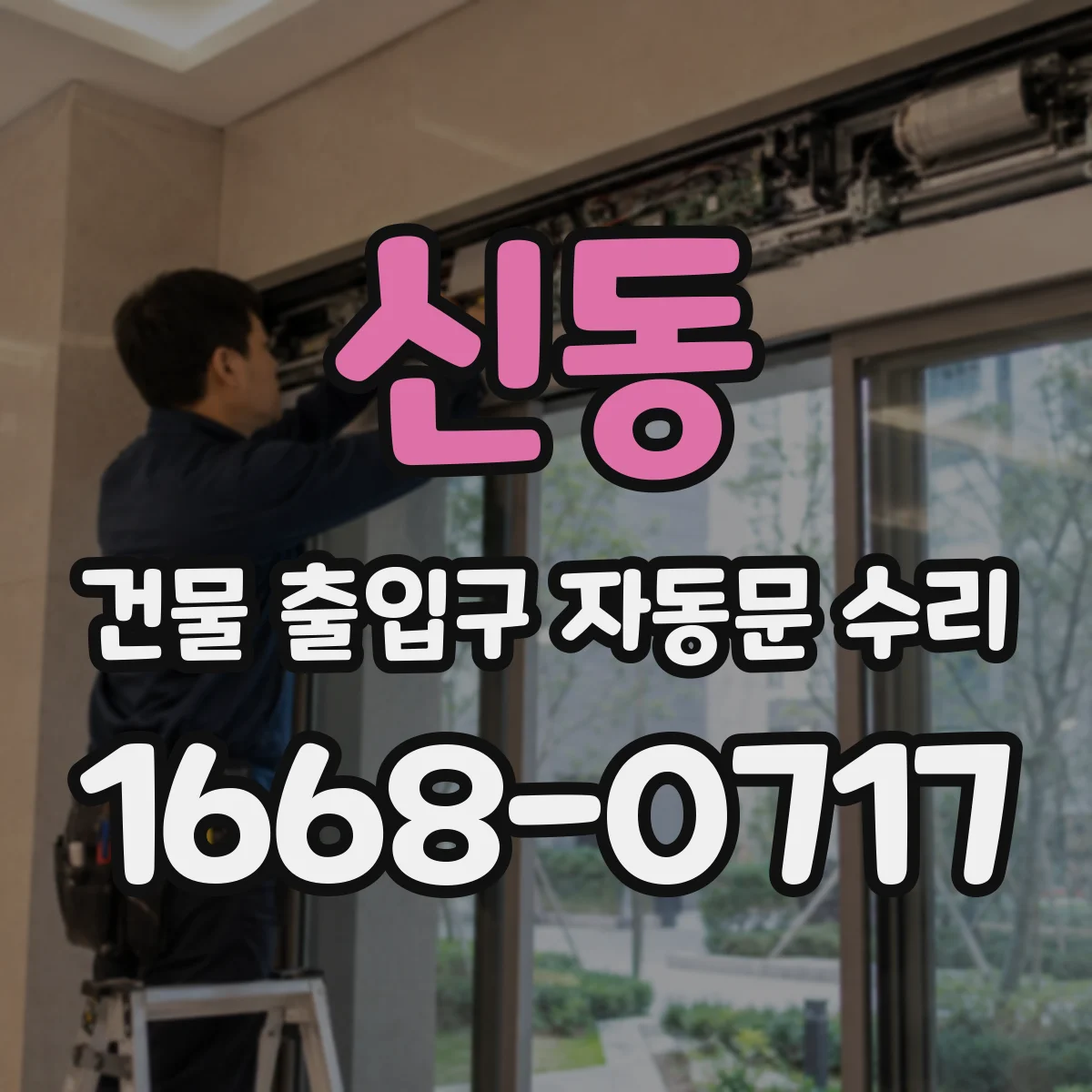 신동 건물 출입구 자동문 수리