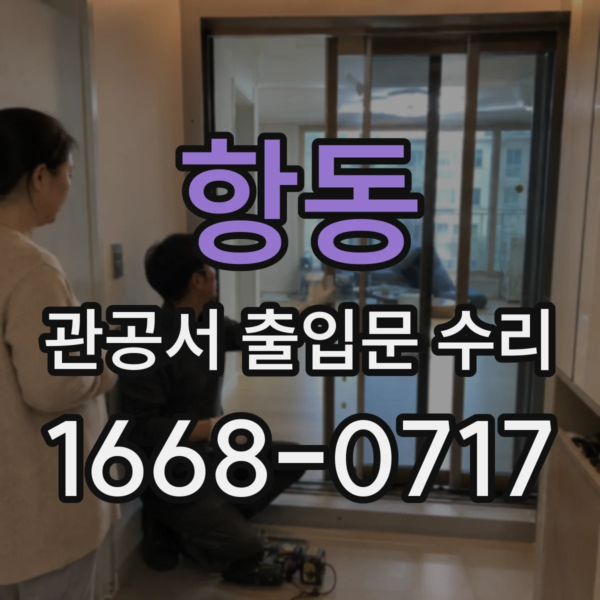항동 관공서 출입문 수리