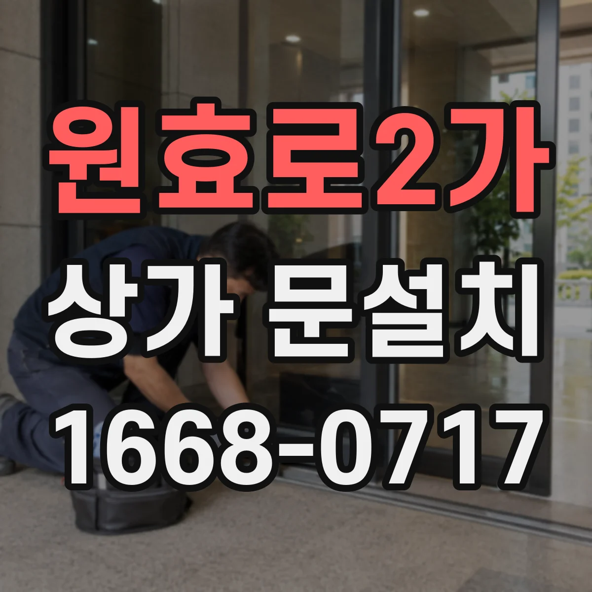 원효로2가 상가 문설치