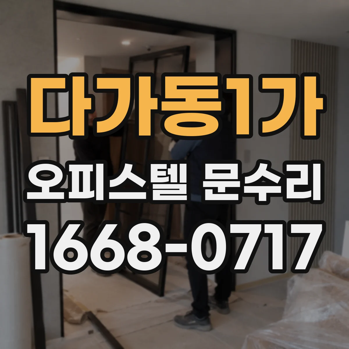 다가동1가 오피스텔 문수리
