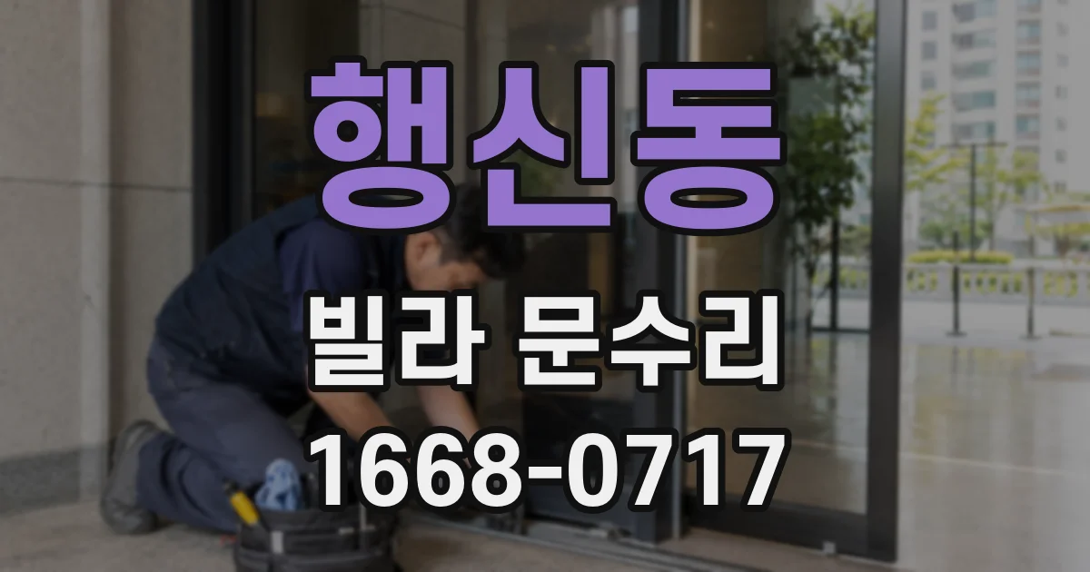 행신동 빌라 문수리