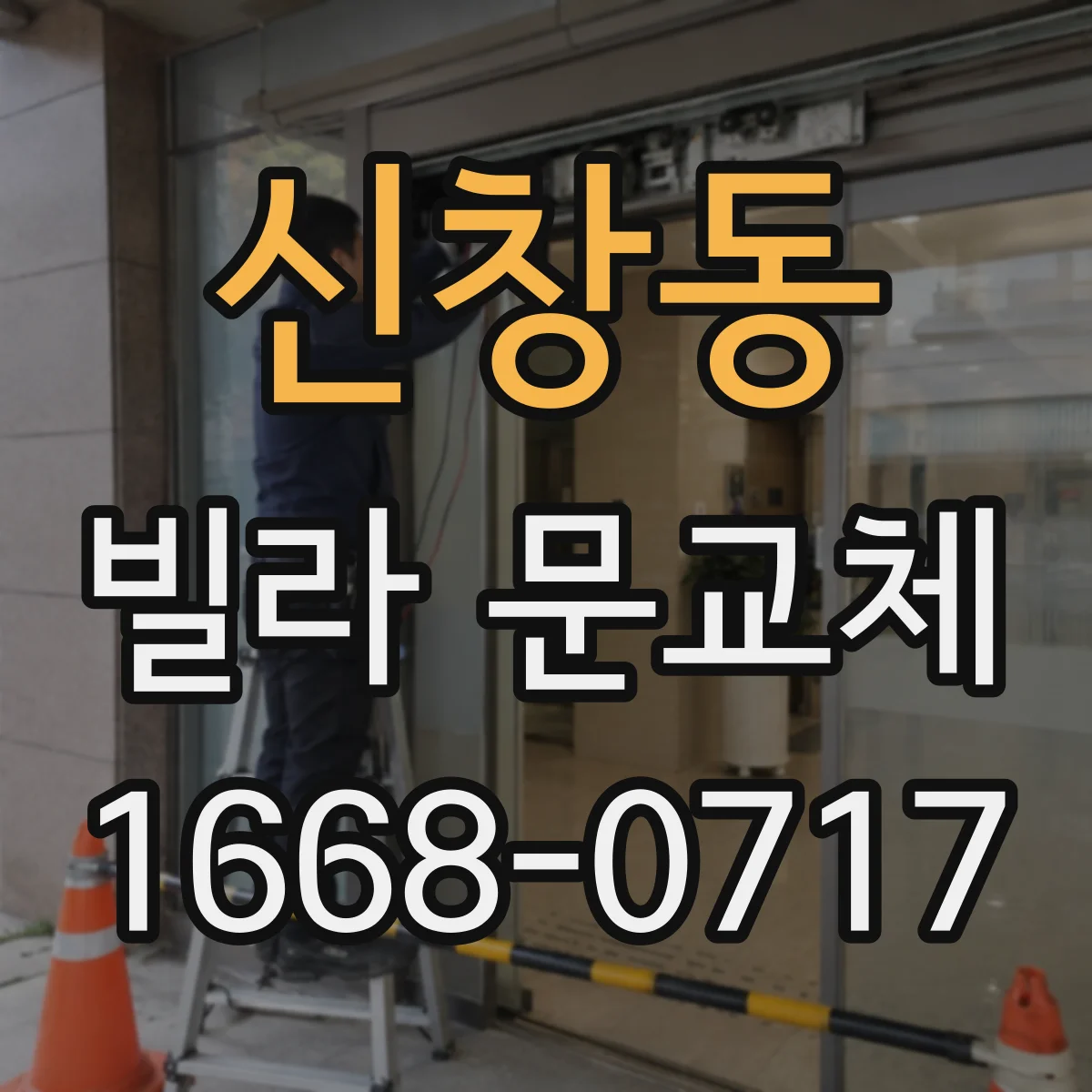 신창동 빌라 문교체