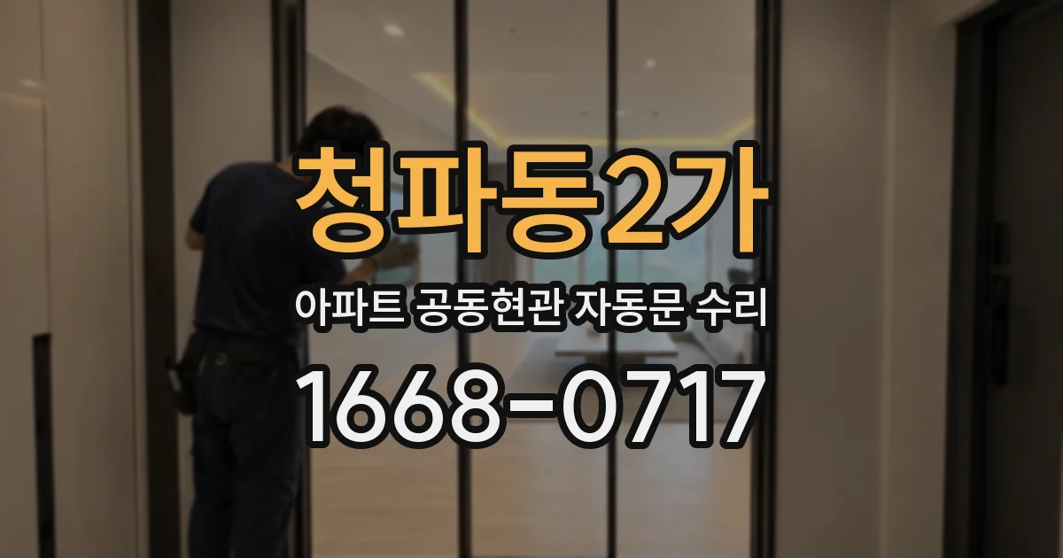 청파동2가 아파트 공동현관 자동문 수리