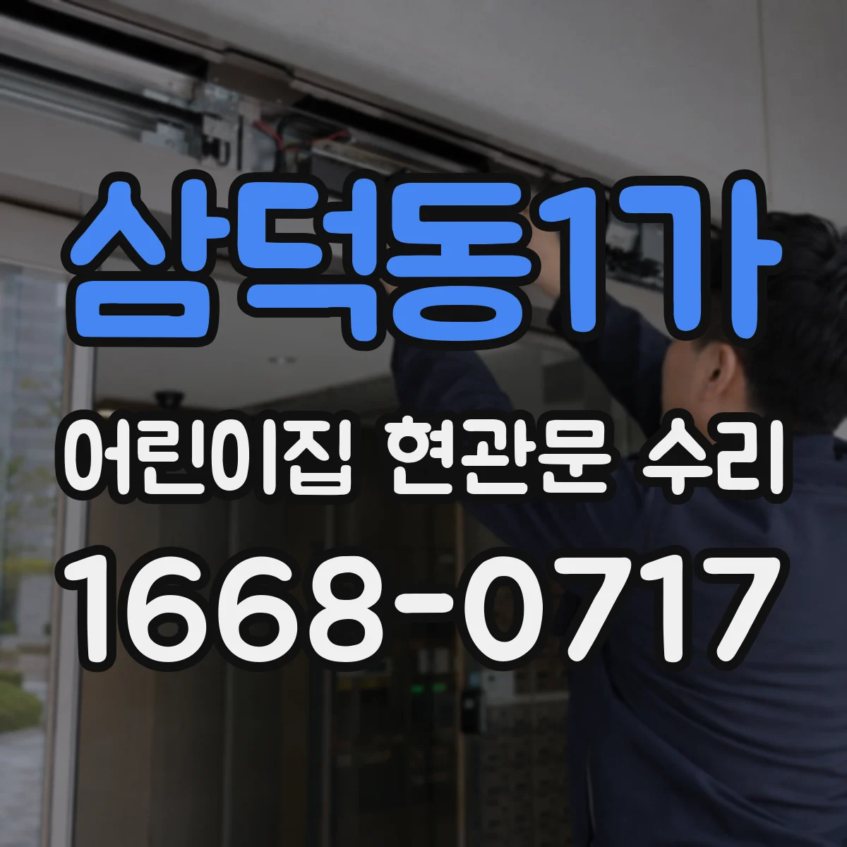 삼덕동1가 어린이집 현관문 수리