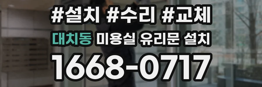대치동 미용실 유리문 설치