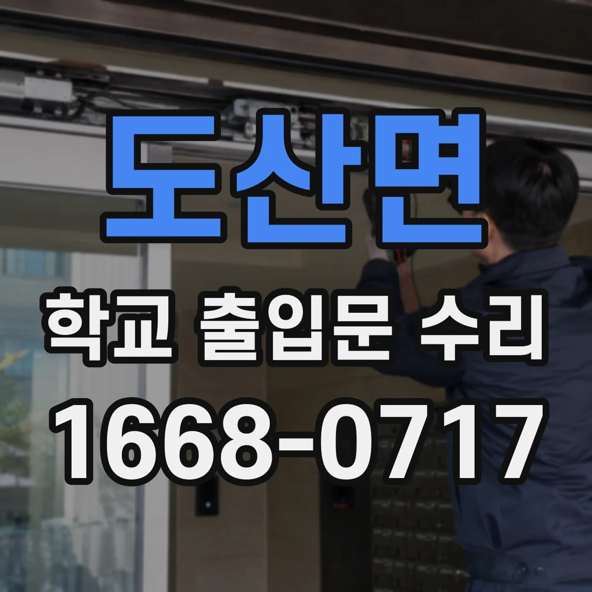 도산면 학교 출입문 수리