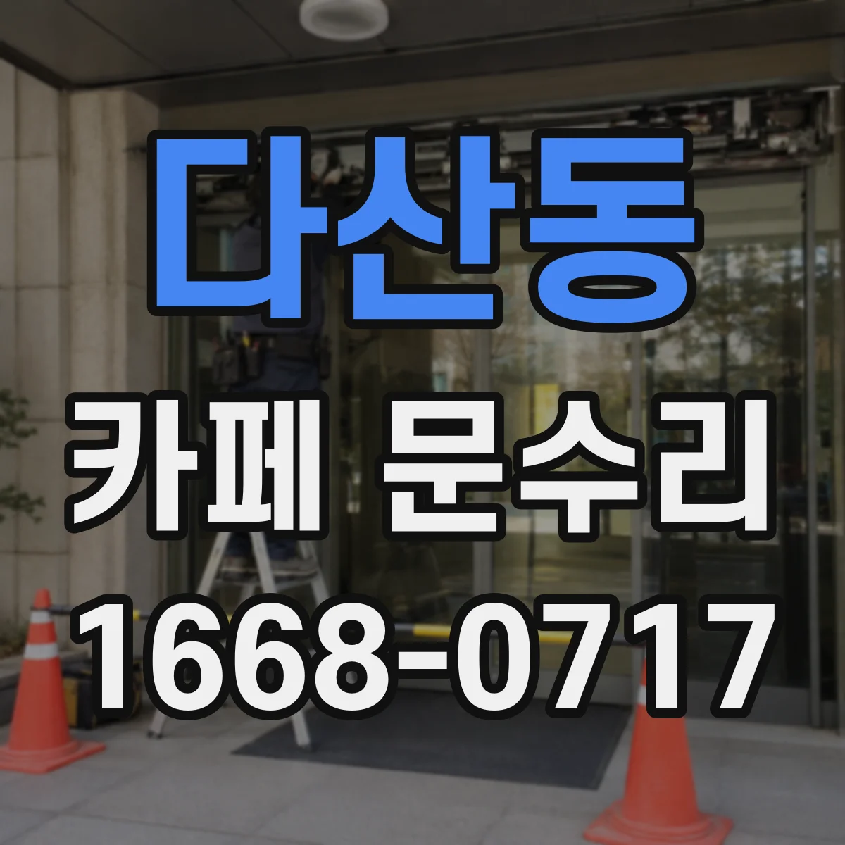 다산동 카페 문수리