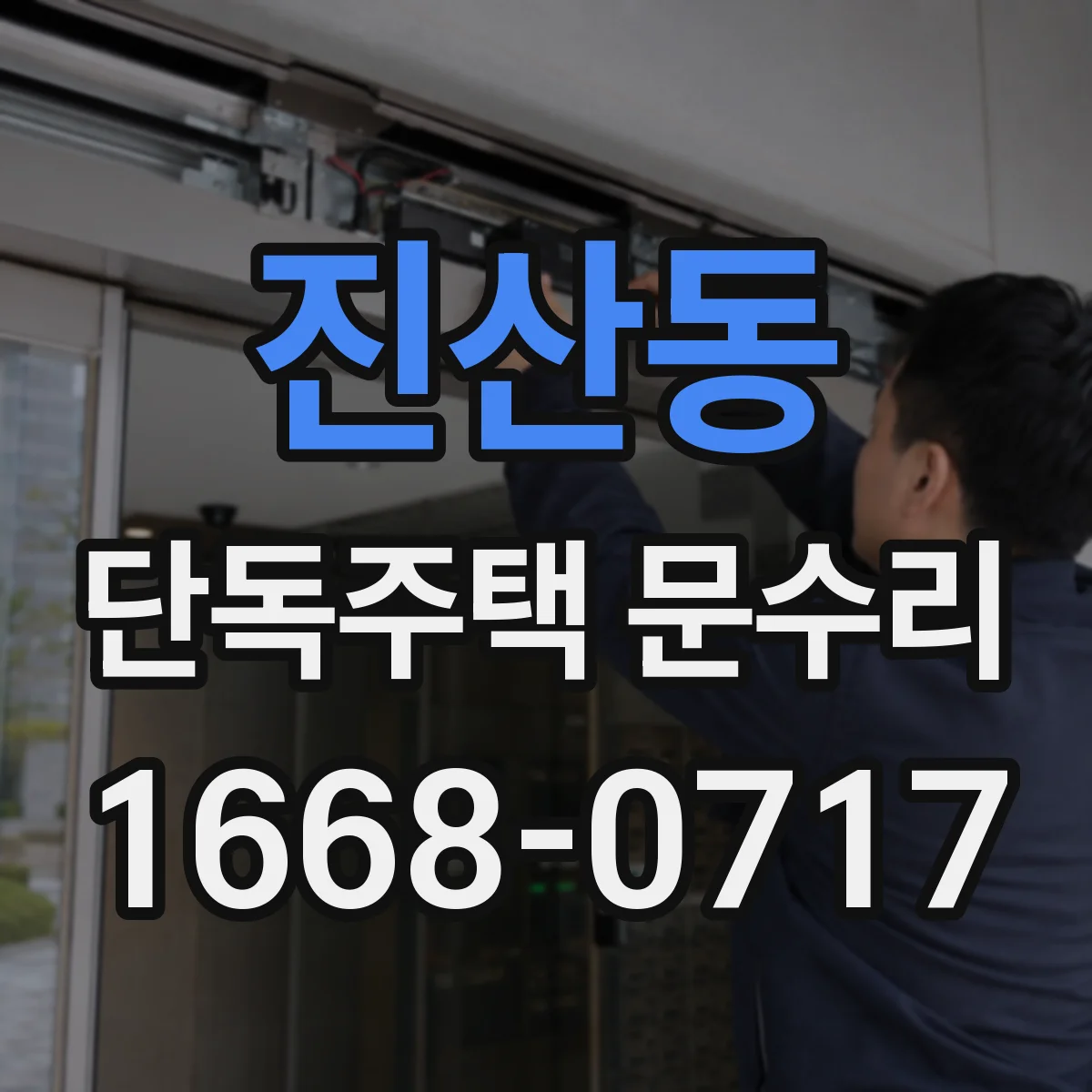 진산동 단독주택 문수리