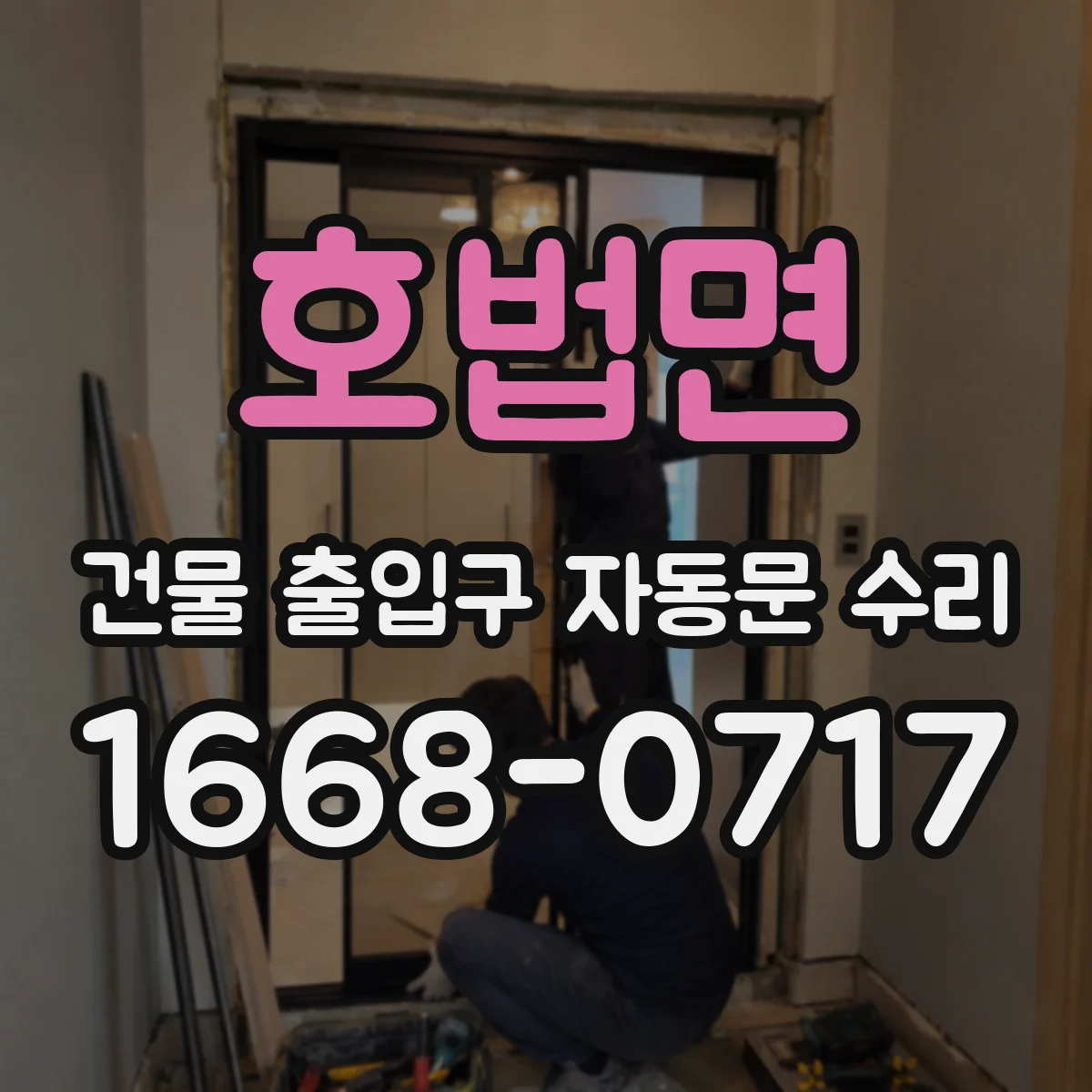 호법면 건물 출입구 자동문 수리