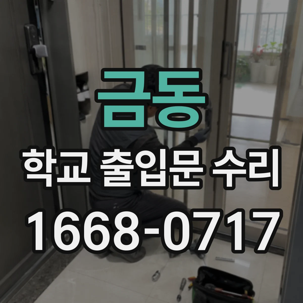 금동 학교 출입문 수리