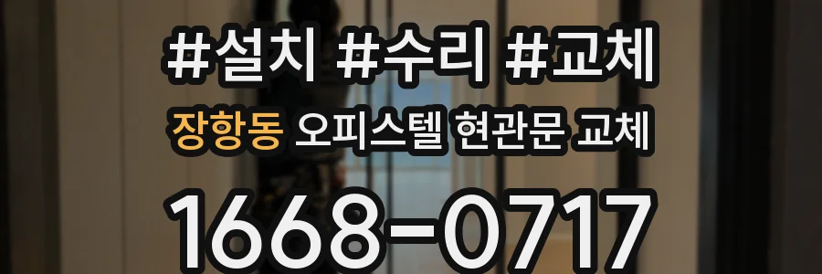 장항동 오피스텔 현관문 교체