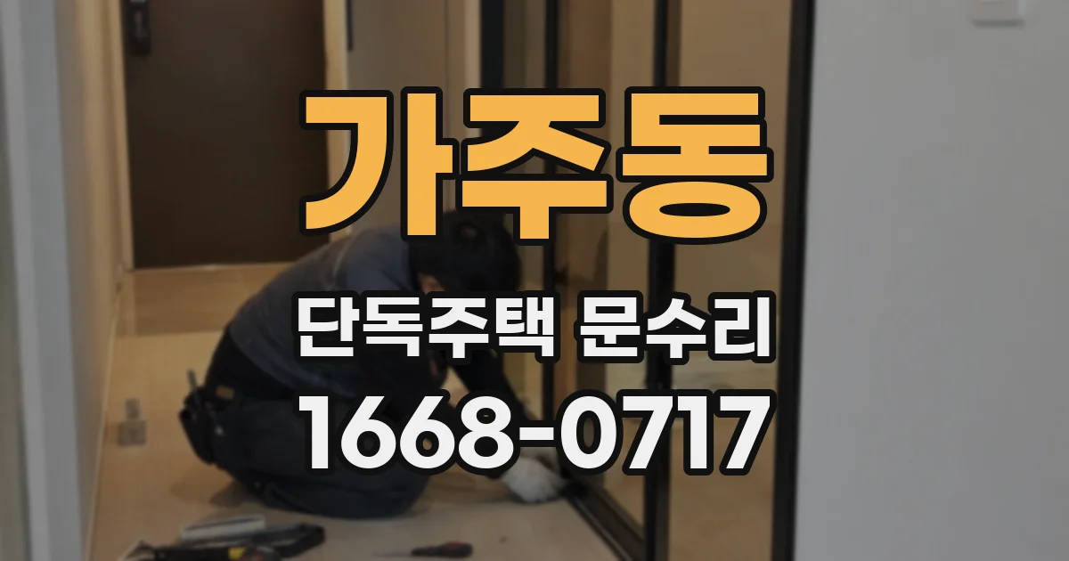 가주동 단독주택 문수리
