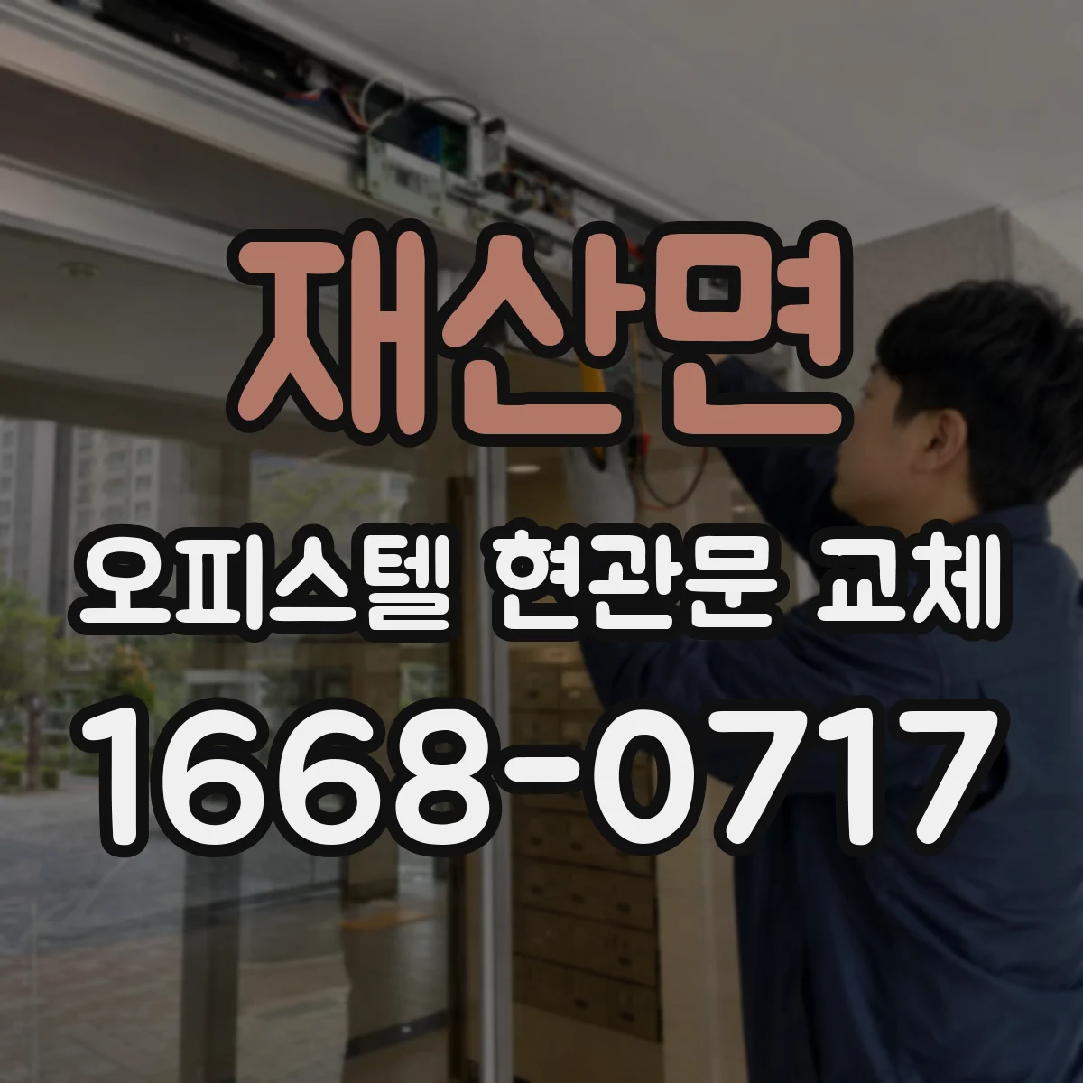 재산면 오피스텔 현관문 교체