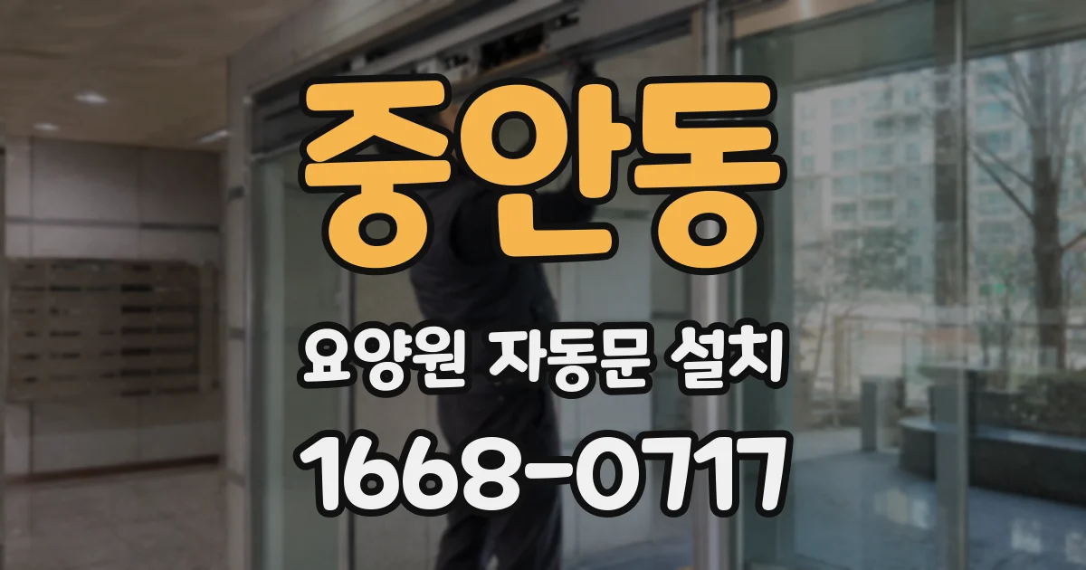 중안동 요양원 자동문 설치