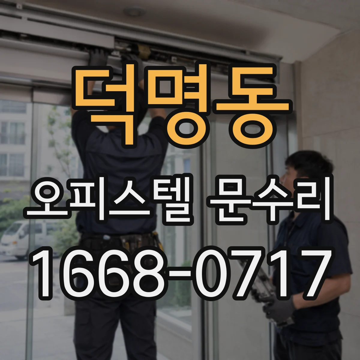 덕명동 오피스텔 문수리