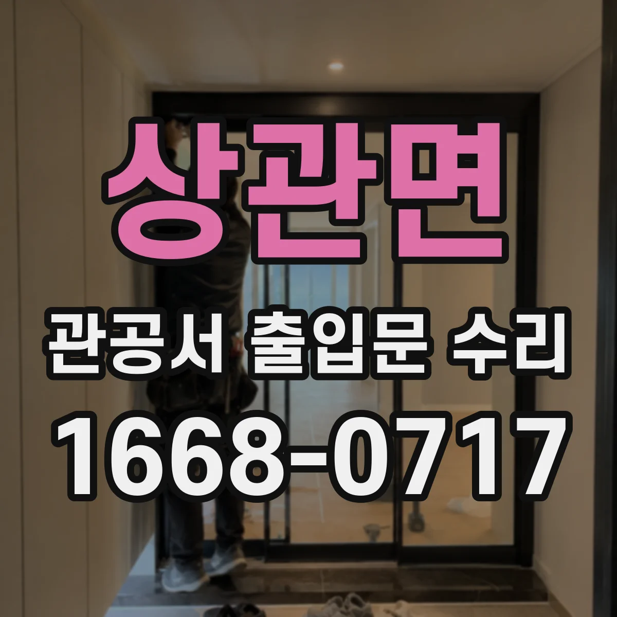 상관면 관공서 출입문 수리