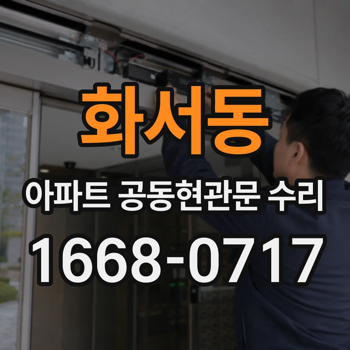 화서동 아파트 공동현관문 수리