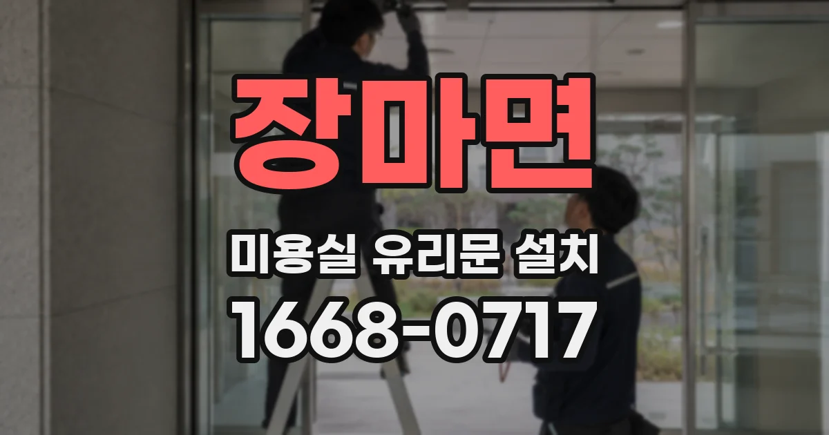 장마면 미용실 유리문 설치