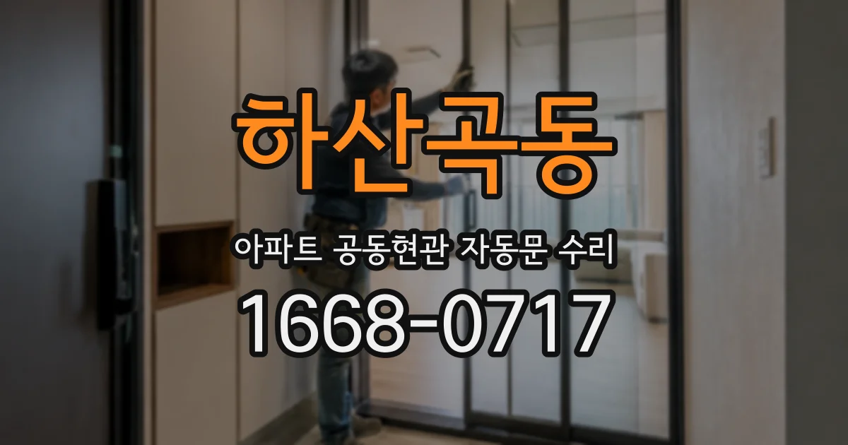 하산곡동 아파트 공동현관 자동문 수리