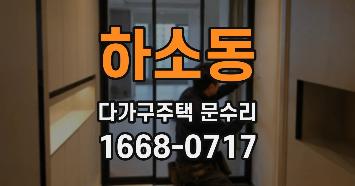 하소동 다가구주택 문수리