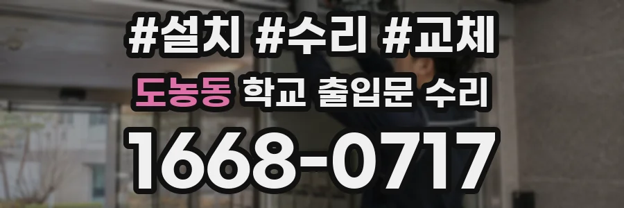 도농동 학교 출입문 수리