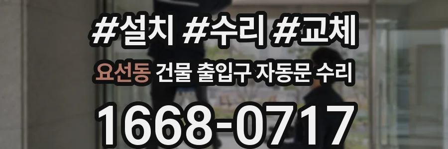 요선동 건물 출입구 자동문 수리