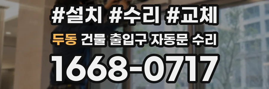 두동 건물 출입구 자동문 수리