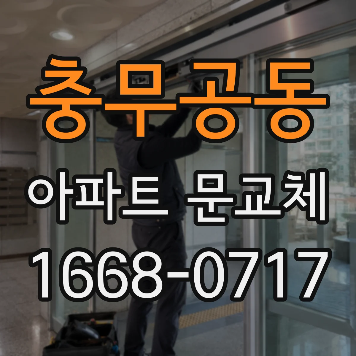 충무공동 아파트 문교체
