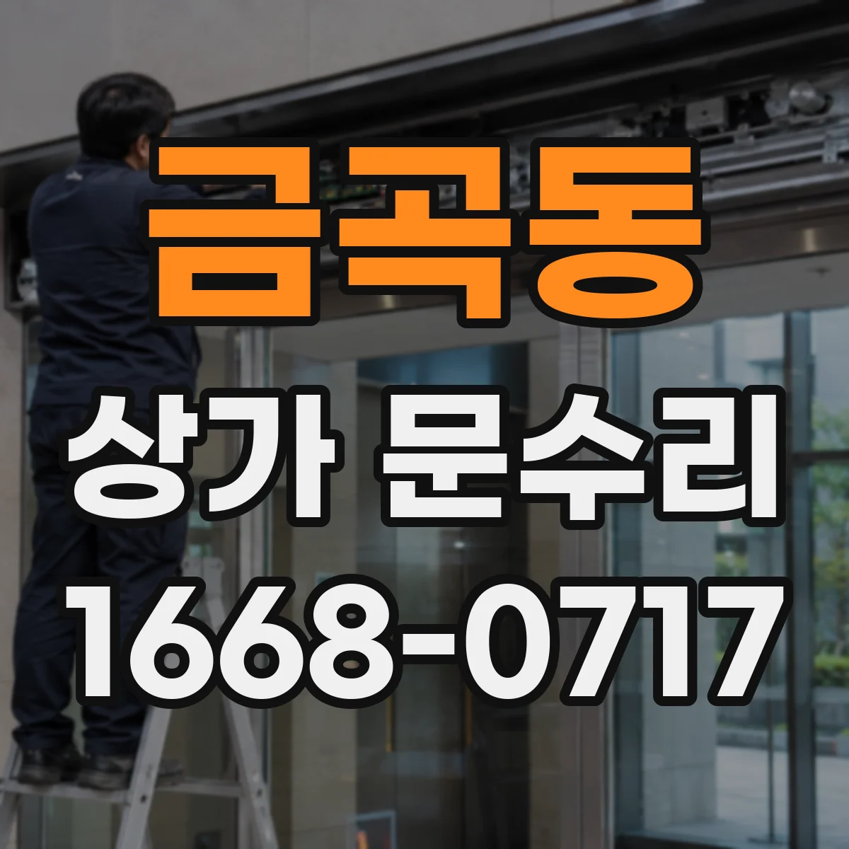 금곡동 상가 문수리