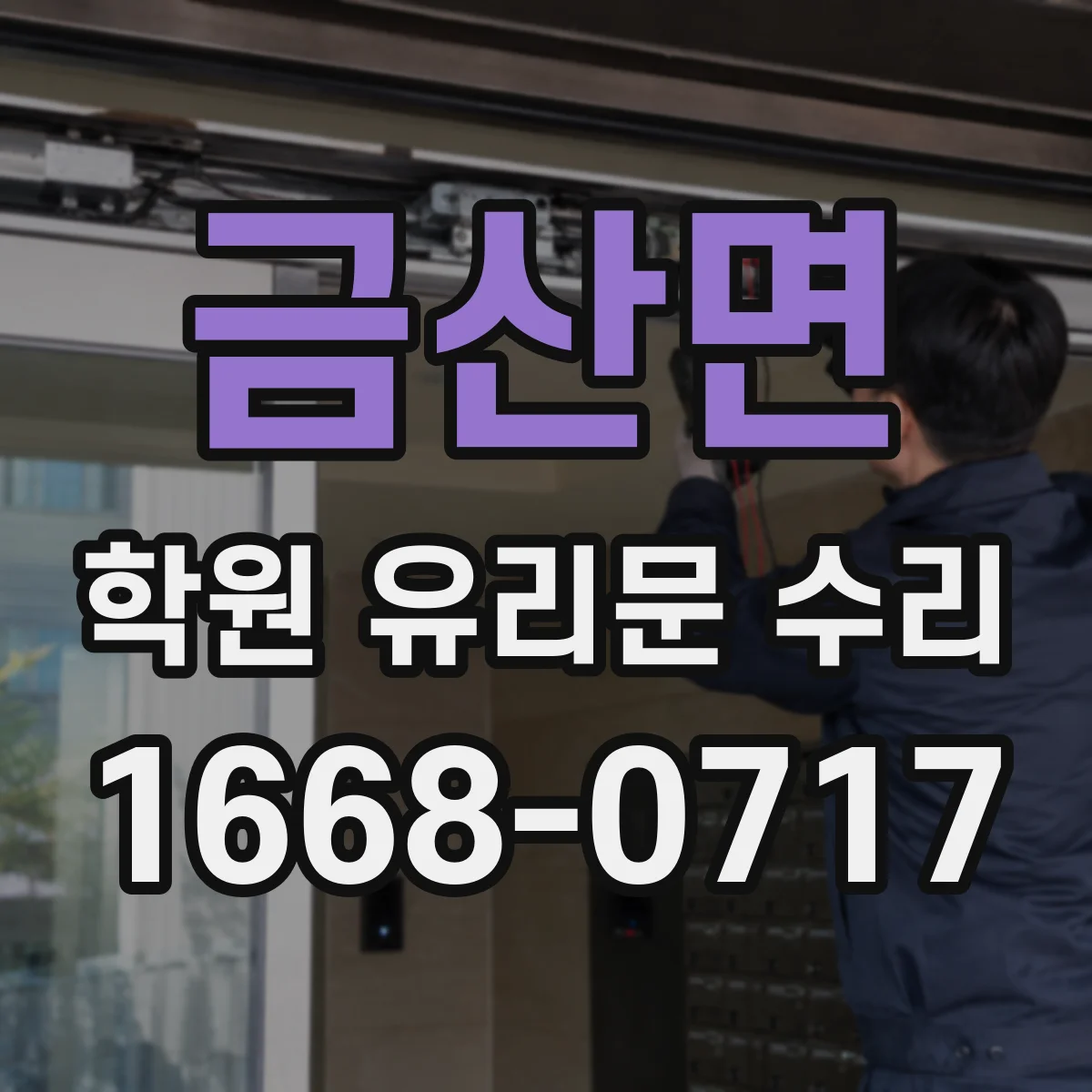 금산면 학원 유리문 수리
