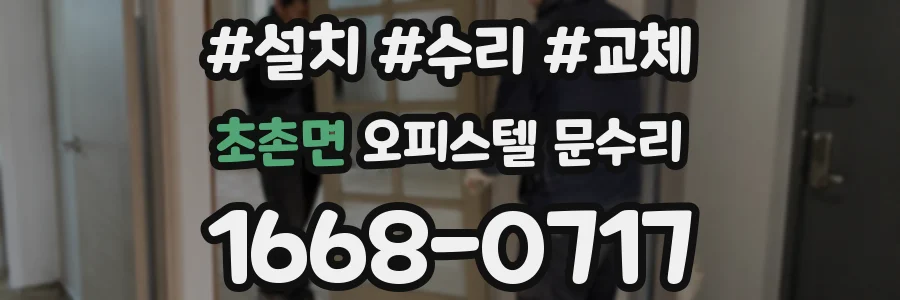 초촌면 오피스텔 문수리