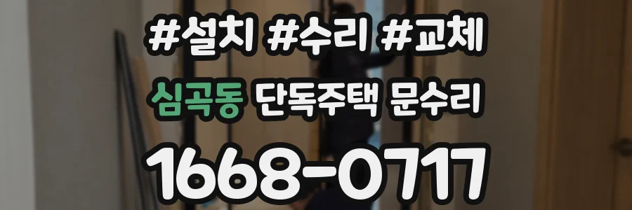 심곡동 단독주택 문수리