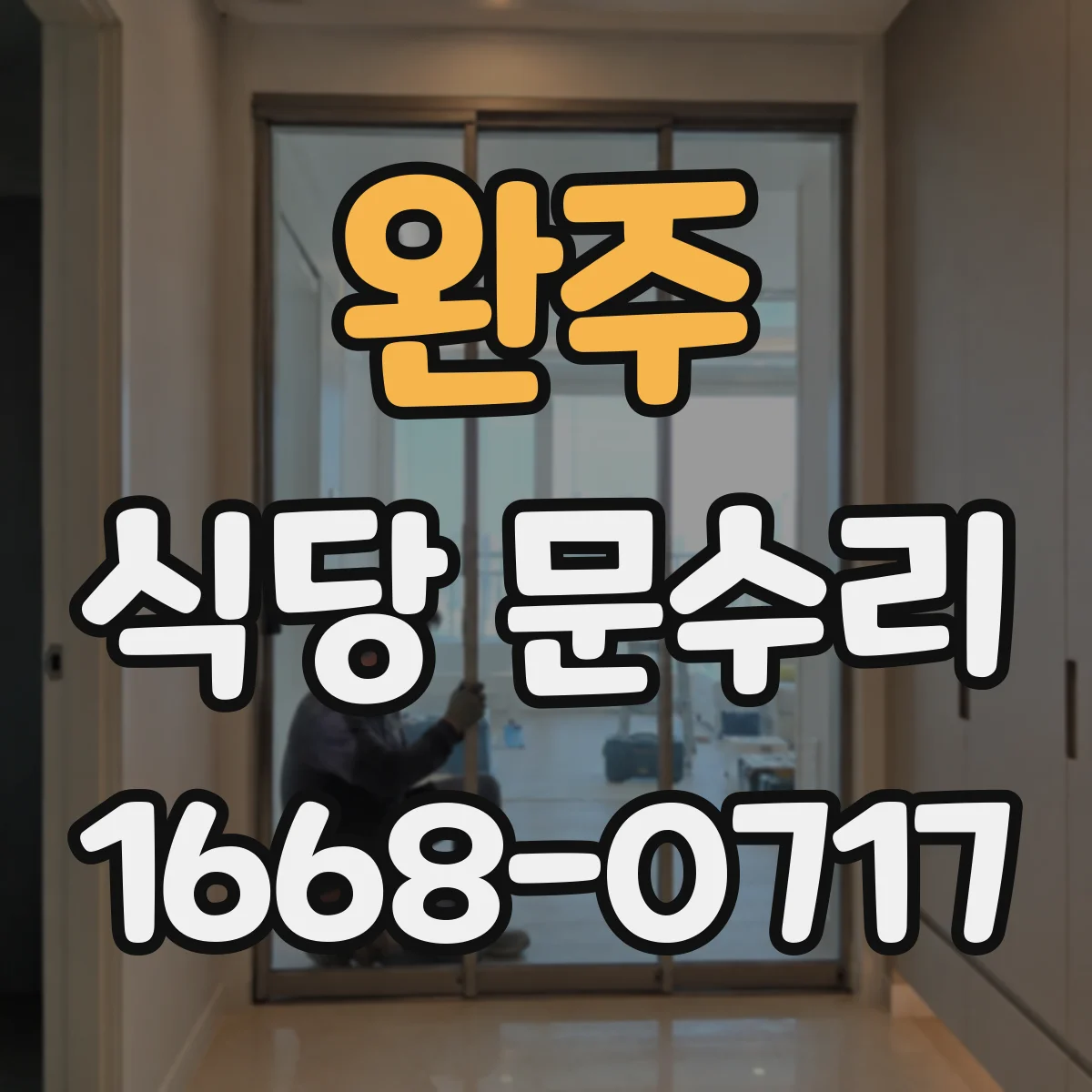 완주 식당 문수리 셔터문 자동열림 불량일 때 점검 포인트