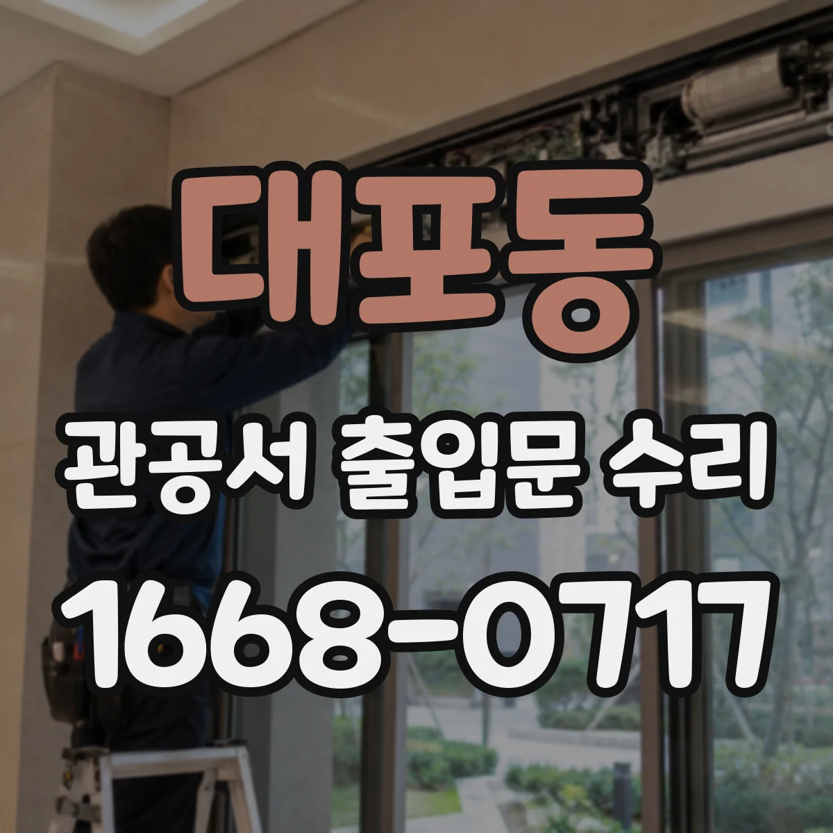 대포동 관공서 출입문 수리