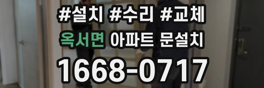 옥서면 아파트 문설치
