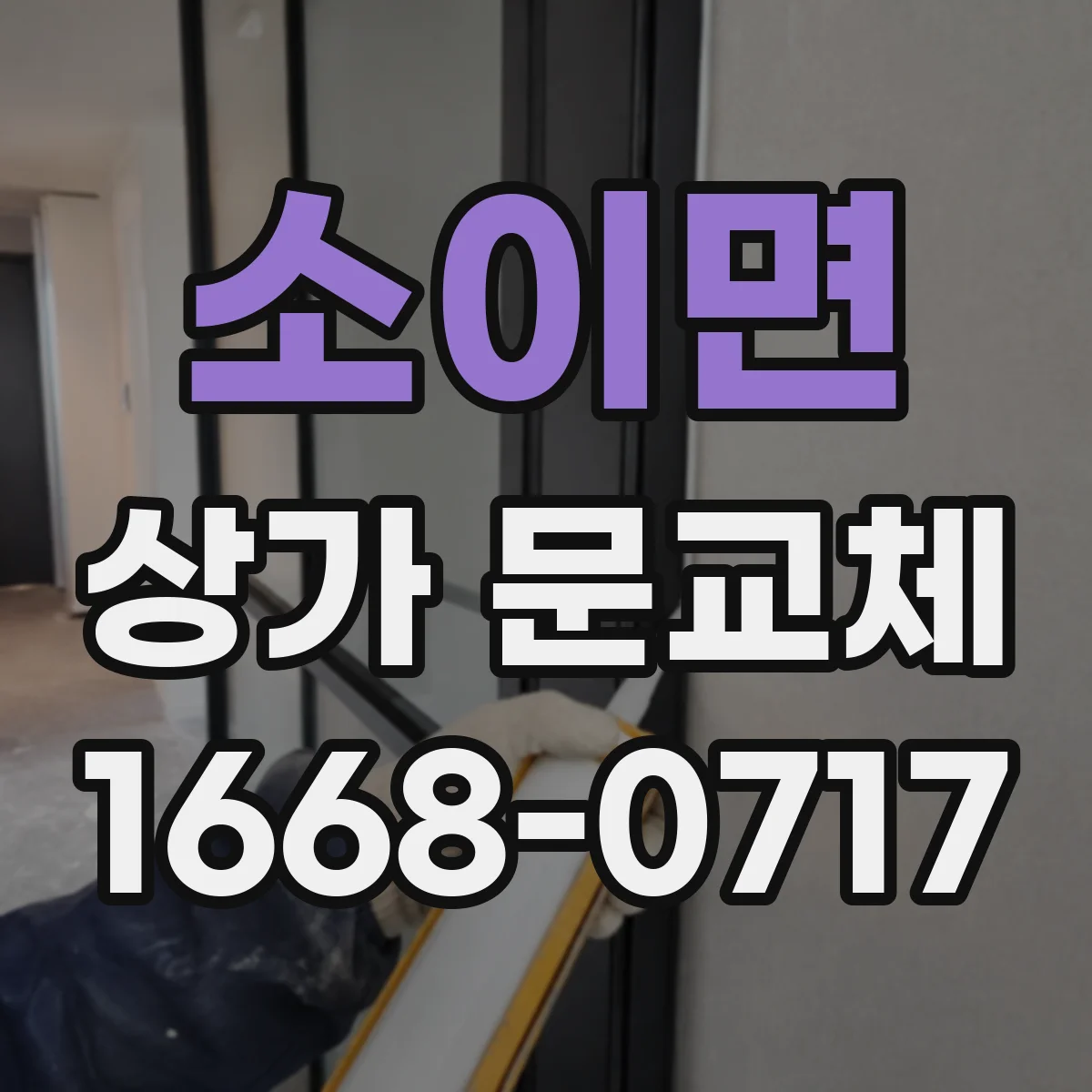 소이면 상가 문교체