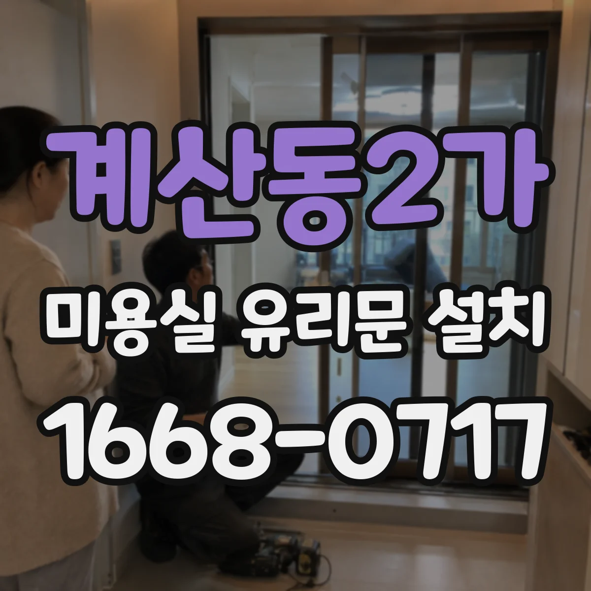 계산동2가 미용실 유리문 설치