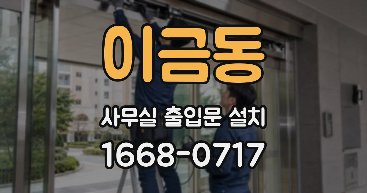 이금동 사무실 출입문 설치