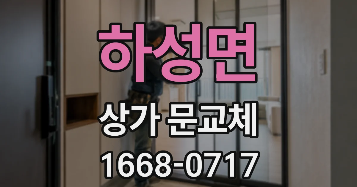 하성면 상가 문교체