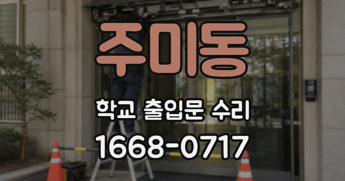 주미동 학교 출입문 수리