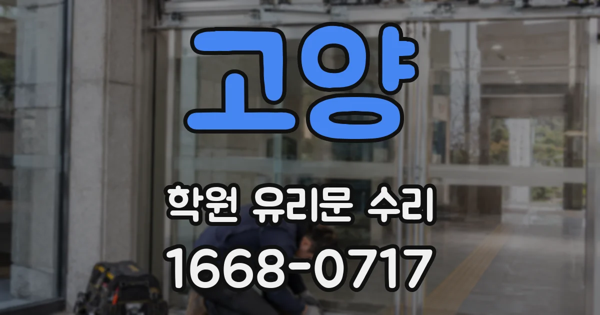 고양 학원 유리문 수리