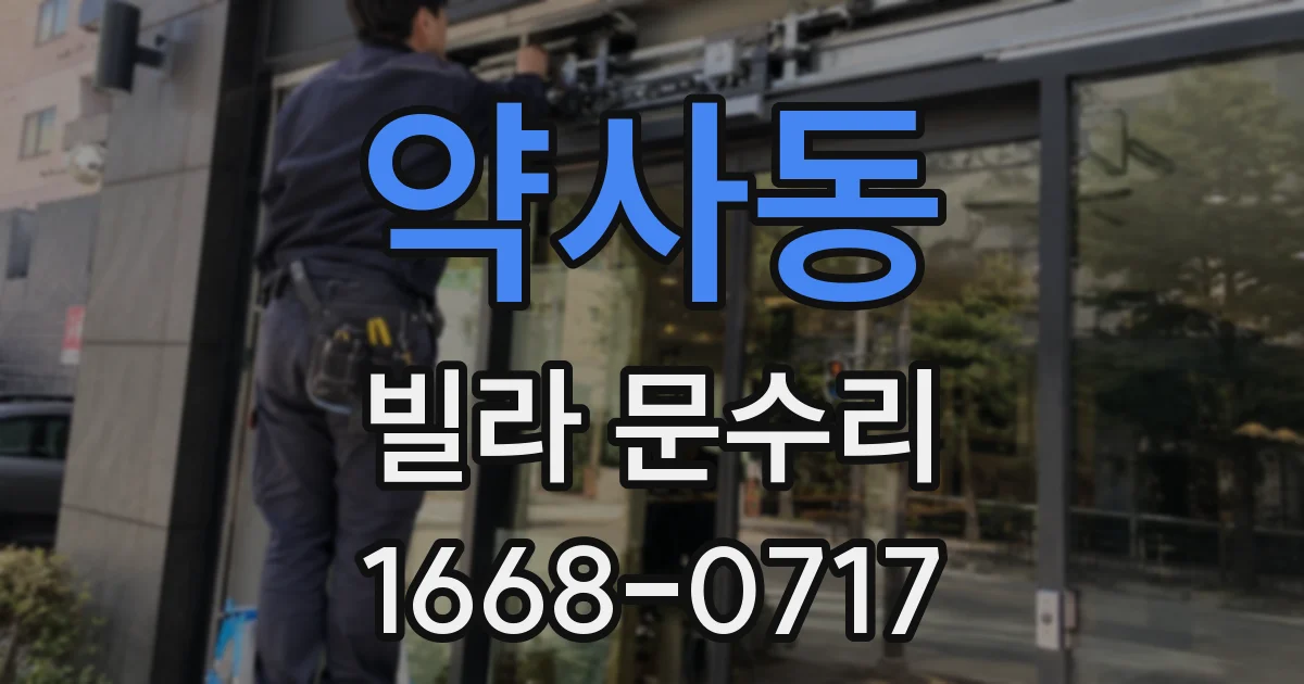약사동 빌라 문수리