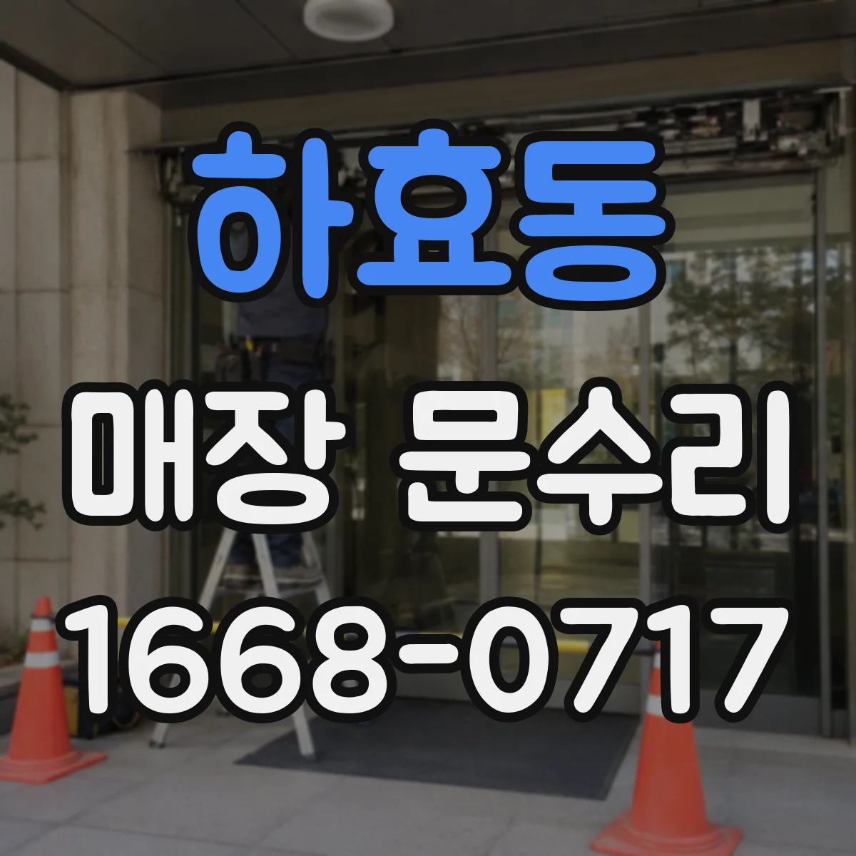 하효동 매장 문수리